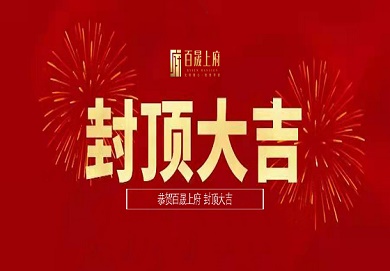 集團深圳區(qū)域首個地産(chǎn)項目圓滿封頂